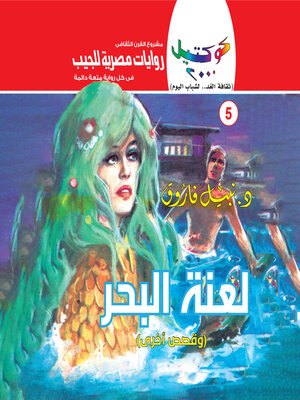 cover image of لعنة البحر